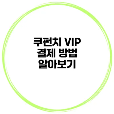 쿠펀치 VIP 결제 방법 알아보기
