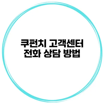 쿠펀치 고객센터 전화 상담 방법