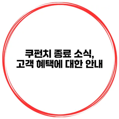 쿠펀치 종료 소식, 고객 혜택에 대한 안내