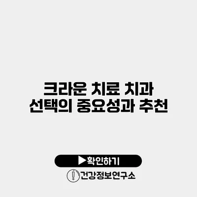 크라운 치료 치과 선택의 중요성과 추천