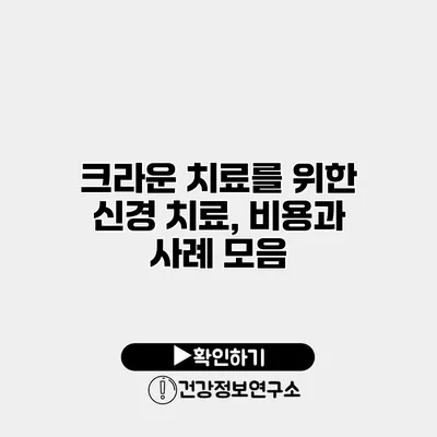 크라운 치료를 위한 신경 치료, 비용과 사례 모음