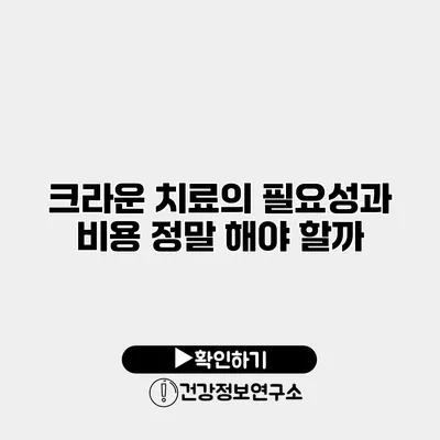 크라운 치료의 필요성과 비용 정말 해야 할까?