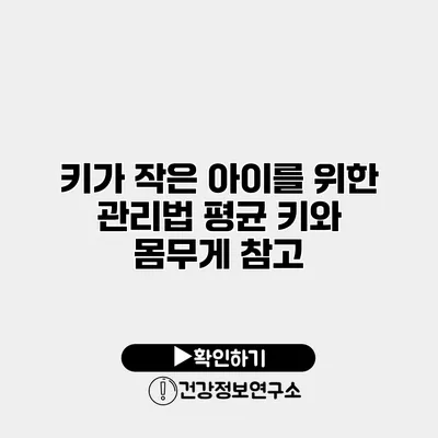 키가 작은 아이를 위한 관리법 평균 키와 몸무게 참고