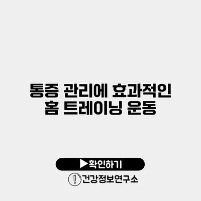 통증 관리에 효과적인 홈 트레이닝 운동