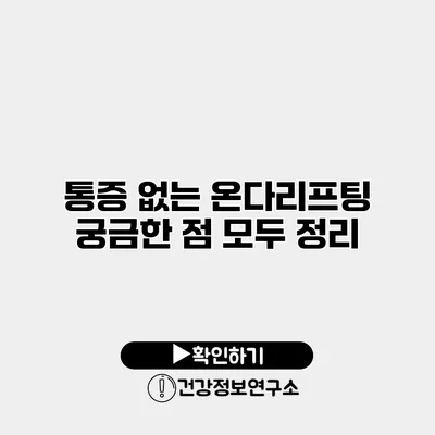 통증 없는 온다리프팅? 궁금한 점 모두 정리