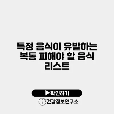 특정 음식이 유발하는 복통 피해야 할 음식 리스트