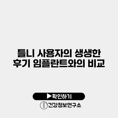 틀니 사용자의 생생한 후기 임플란트와의 비교