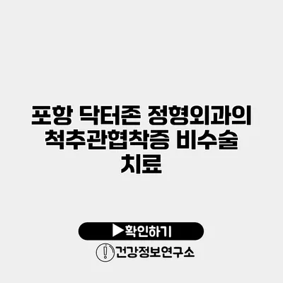 포항 닥터존 정형외과의 척추관협착증 비수술 치료