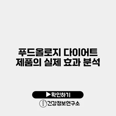 푸드올로지 다이어트 제품의 실제 효과 분석