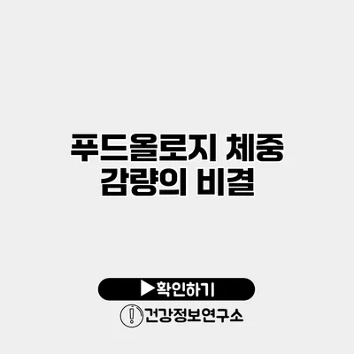 푸드올로지 체중 감량의 비결