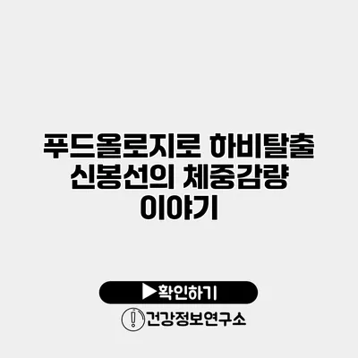 푸드올로지로 하비탈출 신봉선의 체중감량 이야기