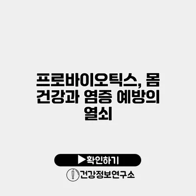 프로바이오틱스, 몸 건강과 염증 예방의 열쇠