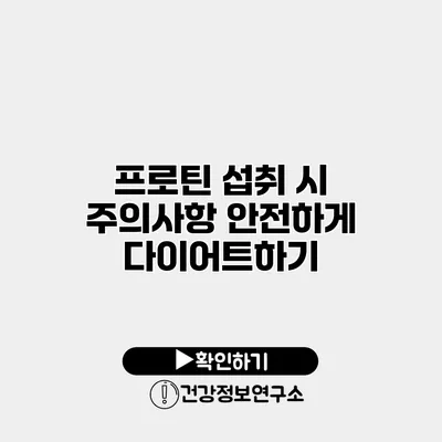 프로틴 섭취 시 주의사항 안전하게 다이어트하기