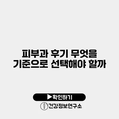 피부과 후기 무엇을 기준으로 선택해야 할까?