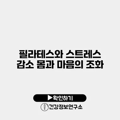 필라테스와 스트레스 감소 몸과 마음의 조화