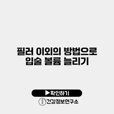 필러 이외의 방법으로 입술 볼륨 늘리기