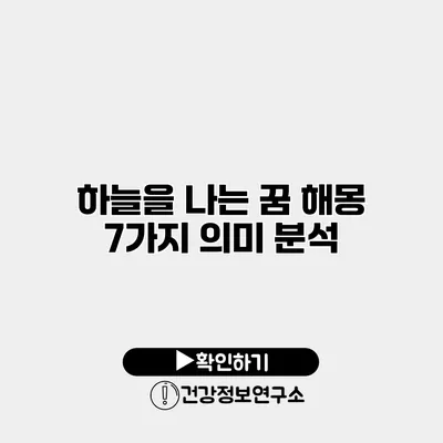 하늘을 나는 꿈 해몽 7가지 의미 분석