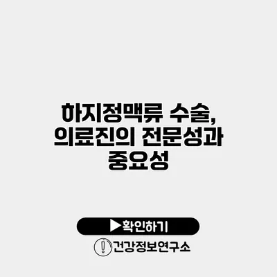 하지정맥류 수술, 의료진의 전문성과 중요성