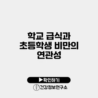 학교 급식과 초등학생 비만의 연관성