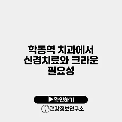 학동역 치과에서 신경치료와 크라운 필요성