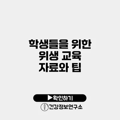 학생들을 위한 위생 교육 자료와 팁
