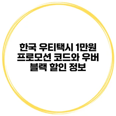 한국 우티택시 1만원 프로모션 코드와 우버 블랙 할인 정보