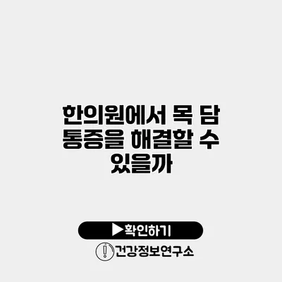 한의원에서 목 담 통증을 해결할 수 있을까?