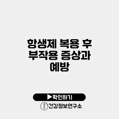 항생제 복용 후 부작용 증상과 예방