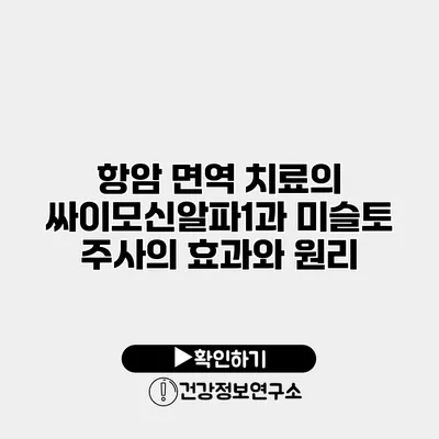 항암 면역 치료의 싸이모신알파1과 미슬토 주사의 효과와 원리