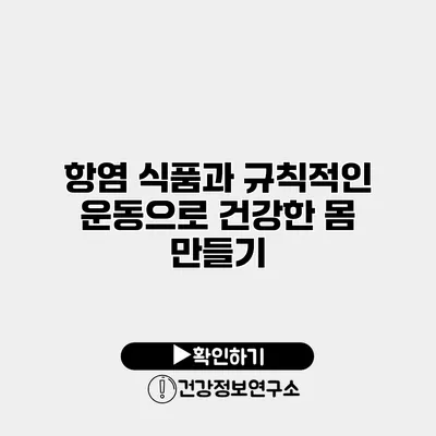 항염 식품과 규칙적인 운동으로 건강한 몸 만들기