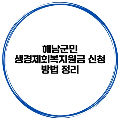 해남군민 생경제회복지원금 신청 방법 정리