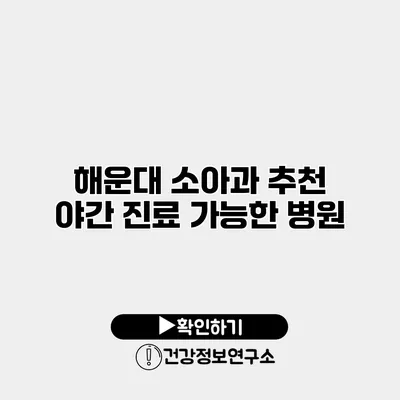 해운대 소아과 추천 야간 진료 가능한 병원