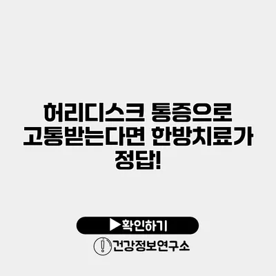 허리디스크 통증으로 고통받는다면 한방치료가 정답!