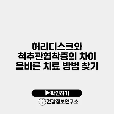 허리디스크와 척추관협착증의 차이 올바른 치료 방법 찾기