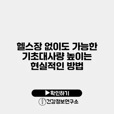 헬스장 없이도 가능한 기초대사량 높이는 현실적인 방법