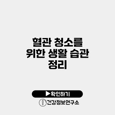혈관 청소를 위한 생활 습관 정리