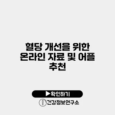 혈당 개선을 위한 온라인 자료 및 어플 추천