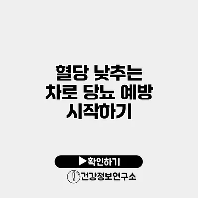 혈당 낮추는 차로 당뇨 예방 시작하기