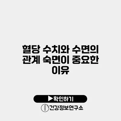 혈당 수치와 수면의 관계 숙면이 중요한 이유