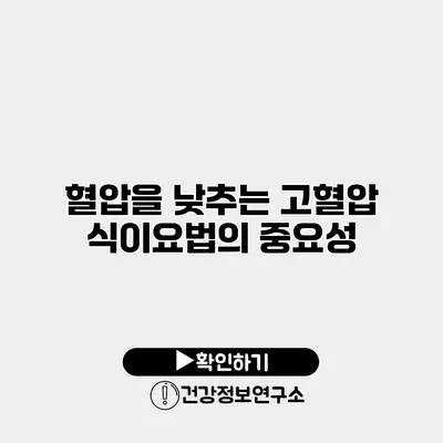 혈압을 낮추는 고혈압 식이요법의 중요성