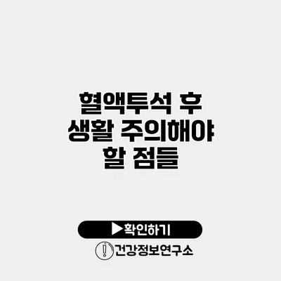 혈액투석 후 생활 주의해야 할 점들