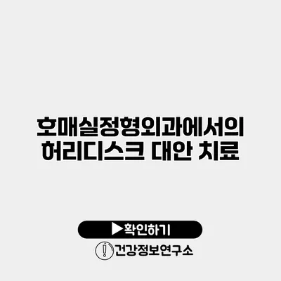 호매실정형외과에서의 허리디스크 대안 치료