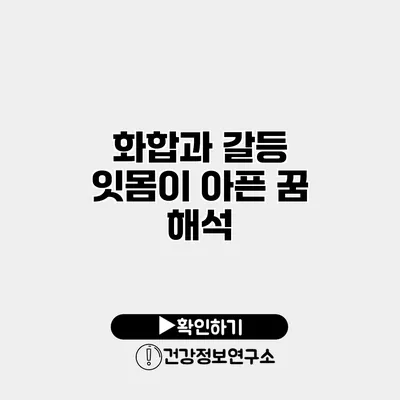 화합과 갈등 잇몸이 아픈 꿈 해석