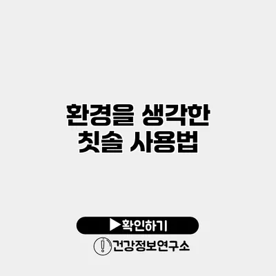 환경을 생각한 칫솔 사용법