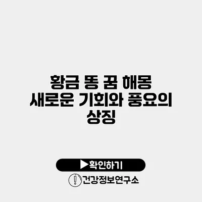 황금 똥 꿈 해몽 새로운 기회와 풍요의 상징