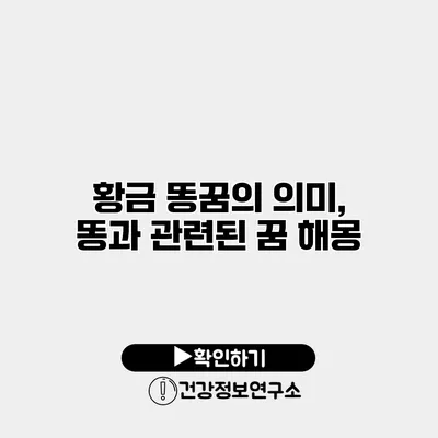 황금 똥꿈의 의미, 똥과 관련된 꿈 해몽
