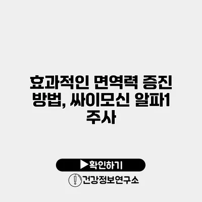 효과적인 면역력 증진 방법, 싸이모신 알파1 주사