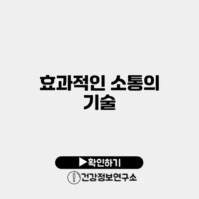 효과적인 소통의 기술