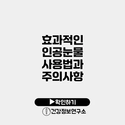 효과적인 인공눈물 사용법과 주의사항