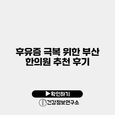 후유증 극복 위한 부산 한의원 추천 후기